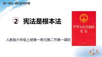 小学第一单元 我们的守护者2 宪法是根本法示范课课件ppt