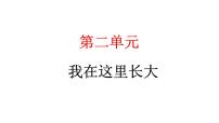 小学政治 (道德与法治)统编版（2024）三年级下册第二单元 我在这里长大5 我的家在这里教学ppt课件