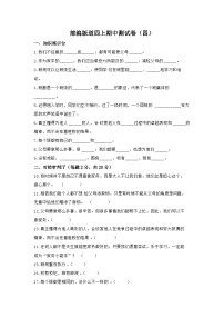 部编版道德与法治四上期中测试卷（四）