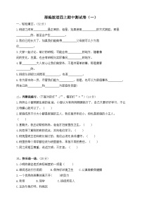 部编版道德与法治四上期中测试卷（一）