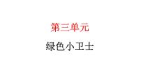 小学政治 (道德与法治)第三单元 绿色小卫士9 小水滴的诉说教学课件ppt