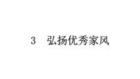 政治 (道德与法治)五年级下册第一单元 我们一家人3 弘扬优秀家风教学课件ppt