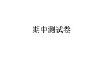 人教统编版道德与法治六年级下册期中测试卷（教学）习题课件