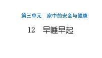 政治 (道德与法治)一年级上册第三单元 家中的安全与健康12 早睡早起作业ppt课件