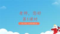 小学政治 (道德与法治)统编版（2024）一年级上册（2024）第5课 老师，您好！授课课件ppt