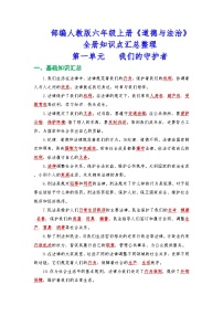 部编人教版六年级上册《道德与法治》全册知识点汇总整理