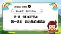 小学政治 (道德与法治)统编版（2024）四年级下册1 我们的好朋友优秀教学课件ppt
