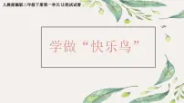 小学统编版（2024）2 学做“快乐鸟”说课ppt课件