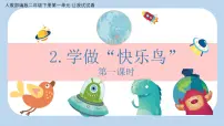 小学政治 (道德与法治)统编版（2024）二年级下册第一单元 让我试试看2 学做“快乐鸟”图片ppt课件