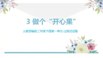 小学政治 (道德与法治)统编版（2024）二年级下册3 做个“开心果”多媒体教学ppt课件