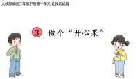 小学政治 (道德与法治)3 做个“开心果”课前预习课件ppt