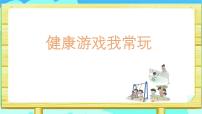 政治 (道德与法治)二年级下册5 健康游戏我常玩教课内容课件ppt