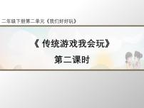 政治 (道德与法治)二年级下册第二单元 我们好好玩6 传统游戏我会玩教学课件ppt