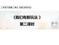 政治 (道德与法治)二年级下册7 我们有新玩法课文内容课件ppt