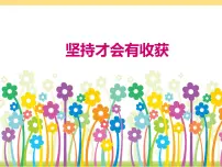 小学政治 (道德与法治)统编版（2024）二年级下册15 坚持才会有收获课文内容ppt课件