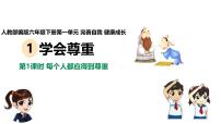 小学政治 (道德与法治)统编版（2024）六年级下册1 学会尊重课文配套ppt课件