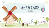小学政治 (道德与法治)统编版（2024）一年级下册（2024）第3课 错了就要改授课ppt课件