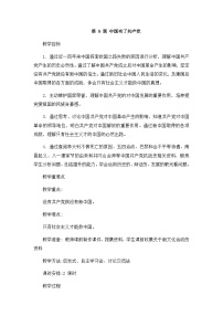 小学政治 (道德与法治)统编版（2024）五年级下册9 中国有了共产党第一课时教案