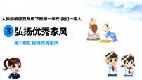 政治 (道德与法治)五年级下册第一单元 我们一家人3 弘扬优秀家风教案配套课件ppt