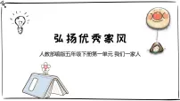小学政治 (道德与法治)统编版（2024）五年级下册3 弘扬优秀家风教学演示课件ppt