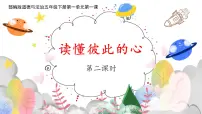 小学政治 (道德与法治)1 读懂彼此的心教学演示ppt课件