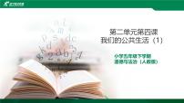 小学政治 (道德与法治)统编版（2024）五年级下册4 我们的公共生活教学演示课件ppt