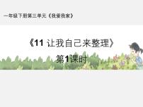 小学政治 (道德与法治)统编版（2024）一年级下册11 让我自己来整理教课ppt课件