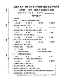 江西省九江市2024-2025学年六年级上学期期末考试综合（科学 道德与法治）试题