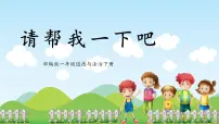 政治 (道德与法治)一年级下册（2024）第6课 请帮我一下完美版课件ppt