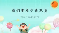 小学政治 (道德与法治)统编版（2024）一年级下册（2024）第14课 光荣的少先队员一等奖ppt课件
