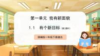 小学政治 (道德与法治)统编版（2024）一年级下册（2024）第一单元 我有新面貌第1课 有个新目标获奖课件ppt