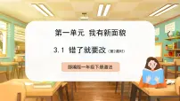 统编版（2024）一年级下册（2024）第3课 错了就要改精品课件ppt