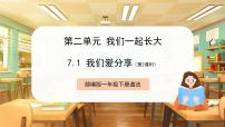 政治 (道德与法治)一年级下册（2024）第二单元 我们一起长大第7课 我们爱分享精品ppt课件