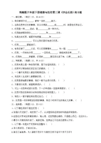 统编版（2024）六年级下册3 学会反思课后复习题