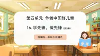 小学政治 (道德与法治)统编版（2024）一年级下册（2024）第16课 学先锋，做先锋优质课课件ppt