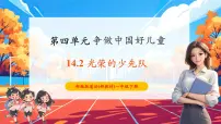 小学政治 (道德与法治)第四单元 争做中国好儿童第14课 光荣的少先队试讲课ppt课件