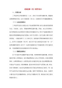 政治 (道德与法治)二年级下册1 挑战第一次教学设计及反思