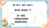 统编版（2024）一年级下册（2024）第6课 请帮我一下优秀教学ppt课件