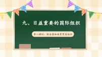 小学政治 (道德与法治)9 日益重要的国际组织课文ppt课件