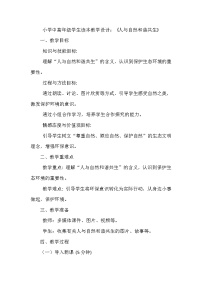 习近平新时代中国特色社会主义思想学生读本小学高年级一 人与自然和谐共生教案