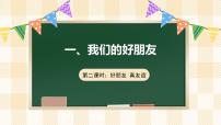 小学政治 (道德与法治)统编版（2024）四年级下册第一单元 同伴与交往1 我们的好朋友完美版ppt课件