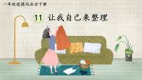 小学政治 (道德与法治)统编版（2024）一年级下册（2024）第三单元 幸福一家人第11课 让我自己来整理教课课件ppt
