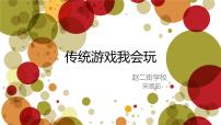 小学政治 (道德与法治)统编版（2024）二年级下册6 传统游戏我会玩集体备课ppt课件