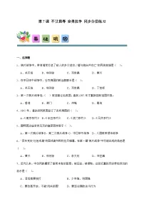 统编版（2024）五年级下册7 不甘屈辱 奋勇抗争优秀课后复习题
