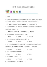 小学统编版（2024）7 多元文化 多样魅力优秀当堂检测题