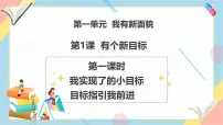 统编版（2024）一年级下册（2024）第一单元 我有新面貌第1课 有个新目标优质教学课件ppt