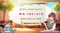 小学政治 (道德与法治)统编版（2024）五年级下册第三单元 百年追梦 复兴中华9 中国有了共产党优质课课件ppt