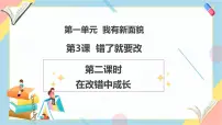 统编版（2024）一年级下册（2024）第一单元 我有新面貌第3课 错了就要改优秀教学课件ppt