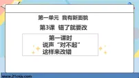 小学政治 (道德与法治)统编版（2024）一年级下册（2024）第3课 错了就要改优秀教学ppt课件