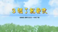 小学政治 (道德与法治)统编版（2024）一年级下册（2024）第3课 错了就要改教学演示课件ppt